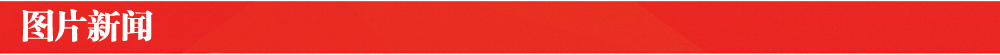 图片新闻