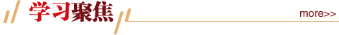 学习聚焦