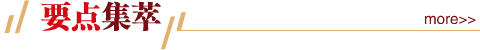 要点集萃