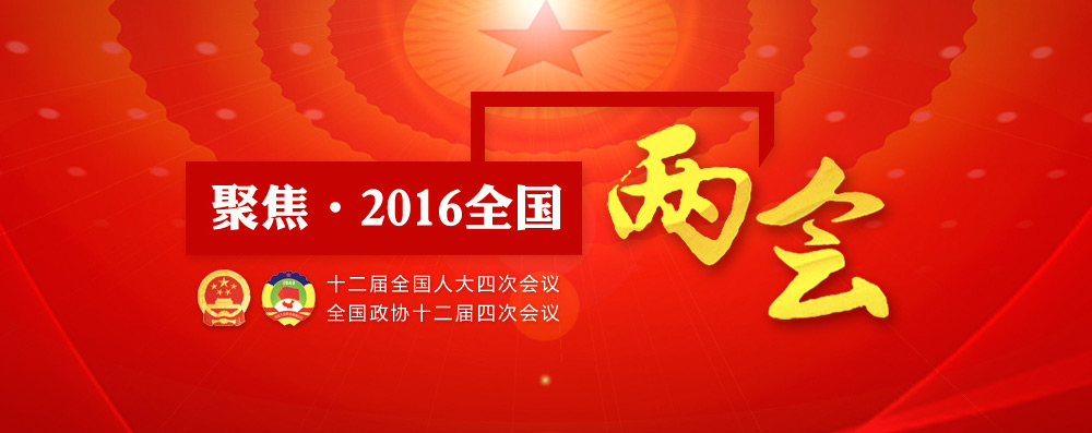 聚焦2016两会