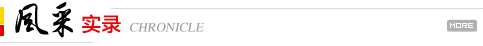 风采实录
