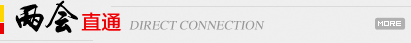 两会直通