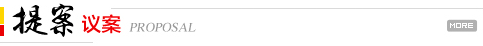 提案议案