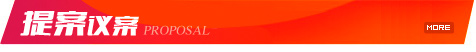 提案议案