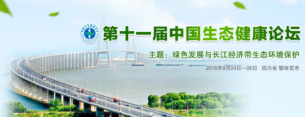 第十一届中国生态健康论坛