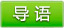 导语