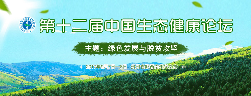 第十二届生态健康论坛