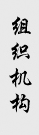 组织机构