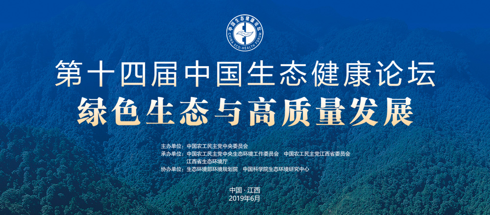 第十四届中国生态健康论坛