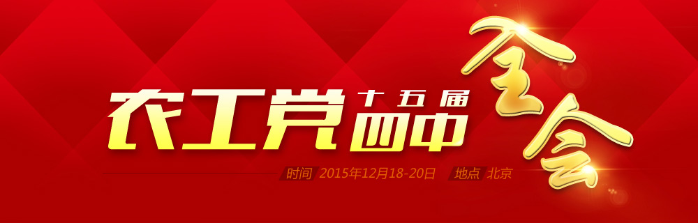 农工党十五届三中全会