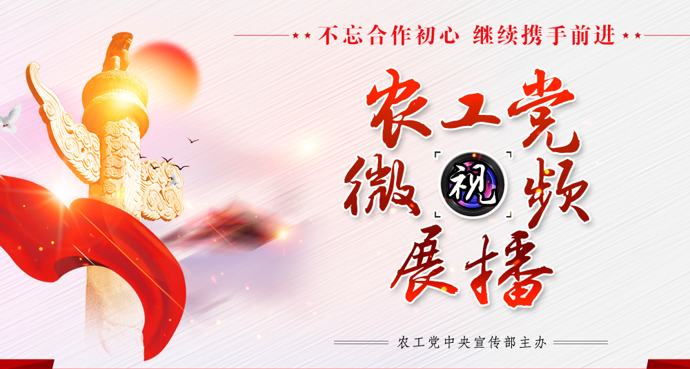 农工党微视频展播