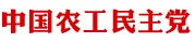 中国农工民主党