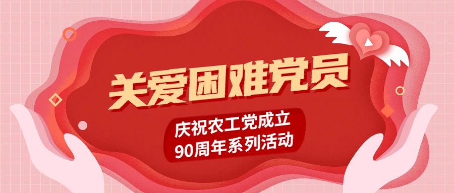 关爱困难党员丨农工党在农工党成立90周年之际，启动了这项活动……