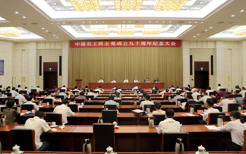 农工党江西省委会举行中国农工民主党成立九十周年纪念大会