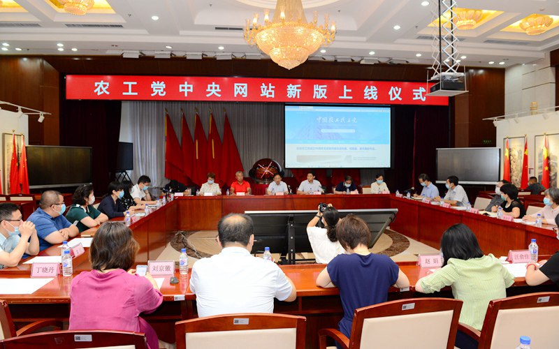 农工党中央网站新版上线仪式在京举行