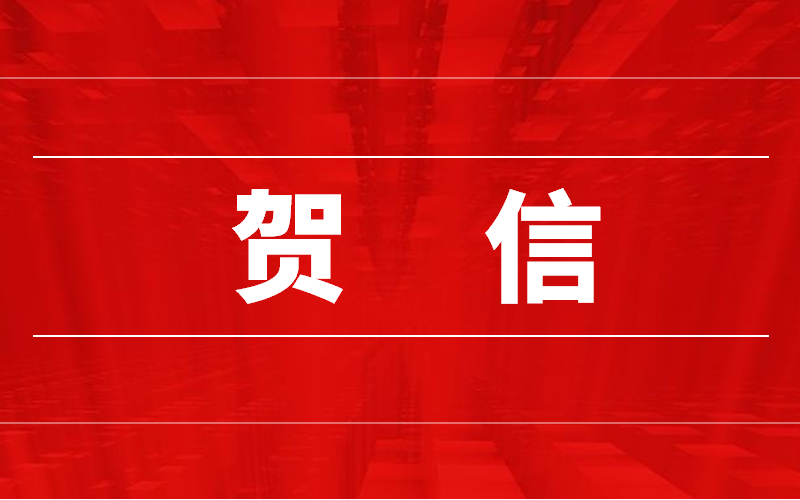 中共大方县委  大方县人民政府 致中国农工民主党成立90周年贺信