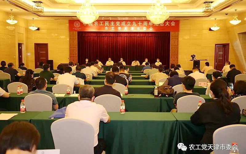 农工党天津市委会举行中国农工民主党成立九十周年纪念大会