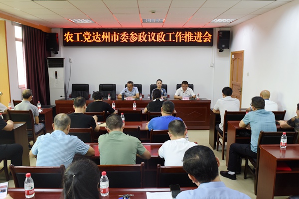 农工党达州市委参政议政工作推进会.JPG