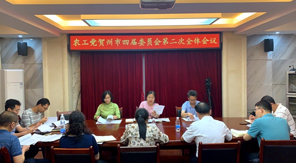 农工党贺州市四届委员会二次全委会如开.jpg