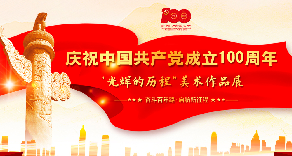 庆祝中国共产党成立100周年“光辉的历程”美术作品展