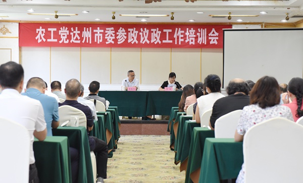 农工党达州市委召开参政议政工作培训会2.JPG