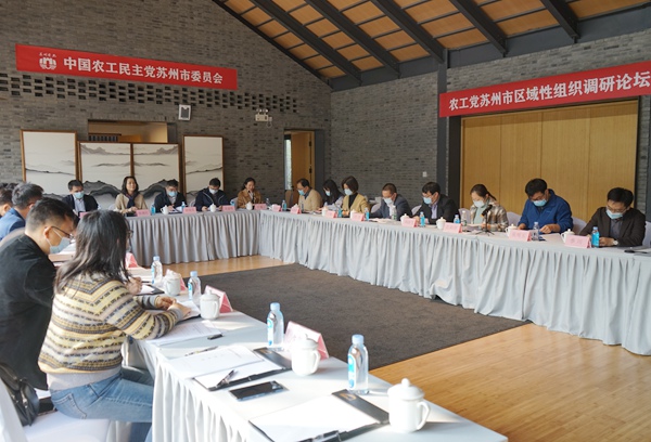2021-12-13农工党苏州市委举办区域性组织调研论坛 (4).JPG