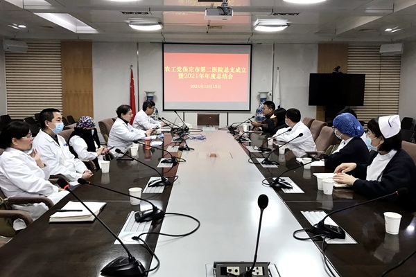 农工党保定市第二医院总支成立暨2021年度总结会召开.jpg