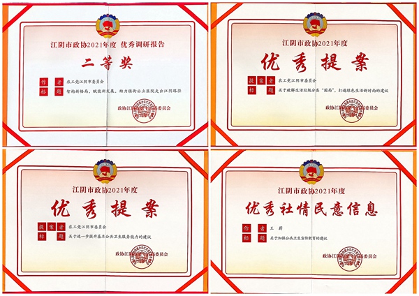 农工党江阴市委多项工作获市政协表彰1.jpg