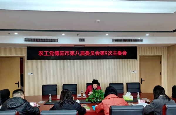 农工党德阳市委召开八届9次主委会1.jpg