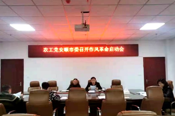 农工党安顺市委机关传达部署作风革命动员大会精神_副本.jpg