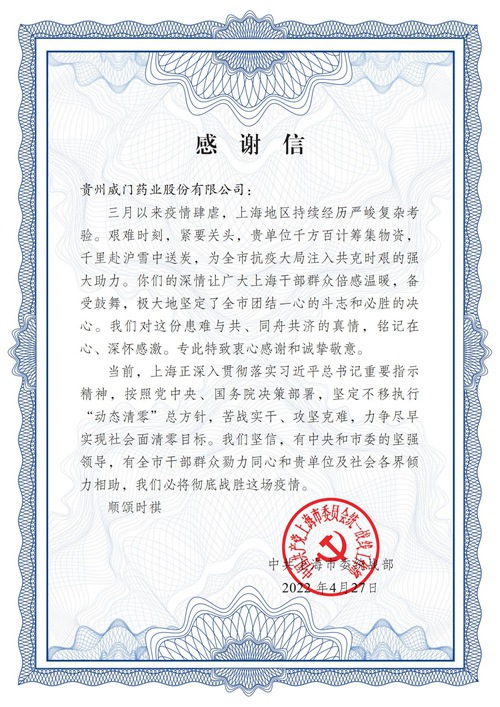 2022年4月致贵州威门药业股份有限公司感谢信_00.jpg
