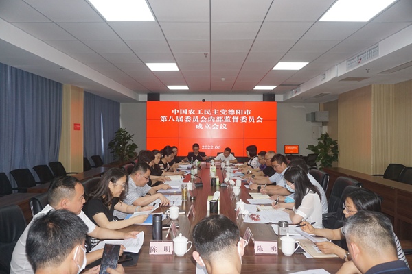 农工党德阳市委成立内部监督委员会2.jpg