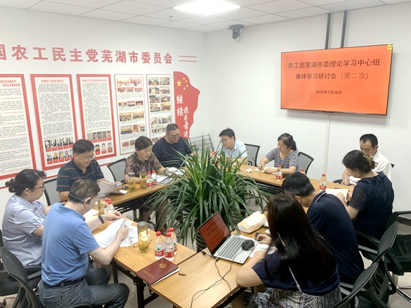 农工党芜湖市委理论学习中心组开展集体学习研讨1.jpg