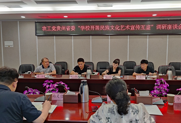 信息 农工党贵州省委召开民族文化艺术宣传互鉴调研座谈会.jpg
