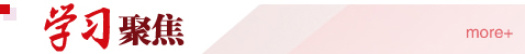 学习聚焦