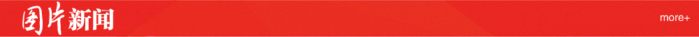 图片新闻