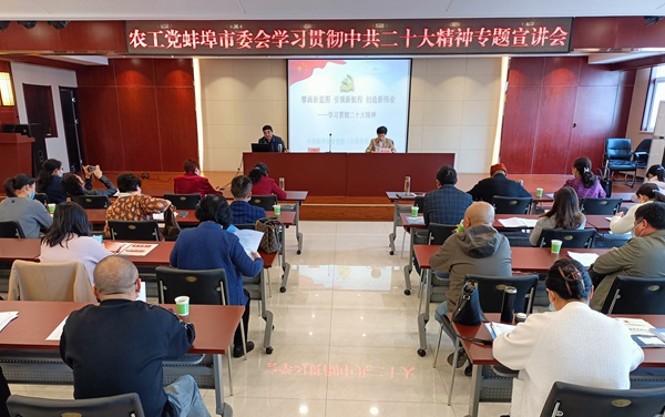 农工党蚌埠市委会召开学习贯彻中共二十大精神专题宣讲会2.jpg
