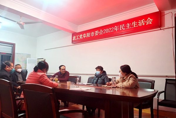 阜阳市委召开2022年度民主生活会.jpg