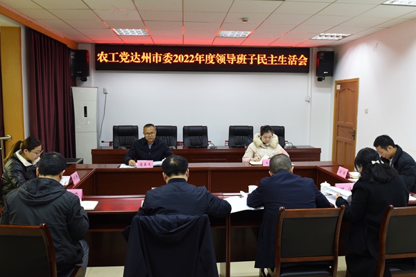农工党达州市委召开2022年度领导班子民主生活会.JPG
