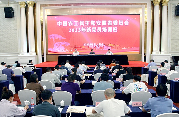 农工党安徽省委会举办2023年新党员培训班.jpg