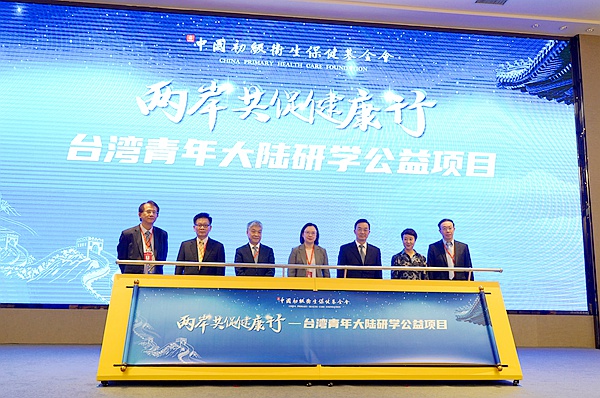 中国初级卫生保健基金会两岸共促健康行项目发布.jpg