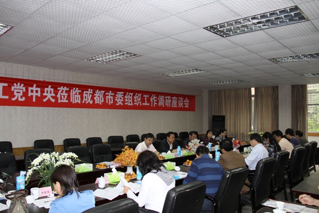 农工党成都市委会基层组织负责人座谈会