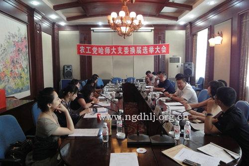 农工党哈尔滨师范大学支部换届选举大会会场