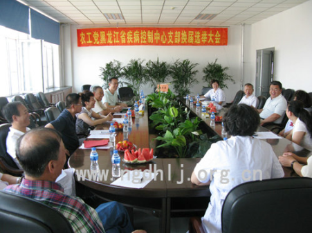 农工党黑龙江省疾病控制中心支部举行换届大会