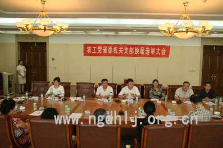 农工党黑龙江省委会机关支部换届选举大会会场