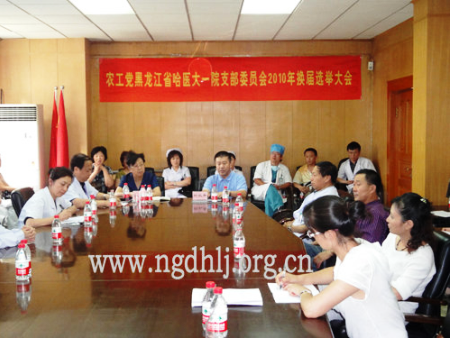 农工党哈尔滨医科大学附属第一医院支部举行换届大会