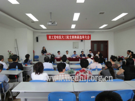 农工党哈尔滨医科大学附属第三医院支部举行换届大会
