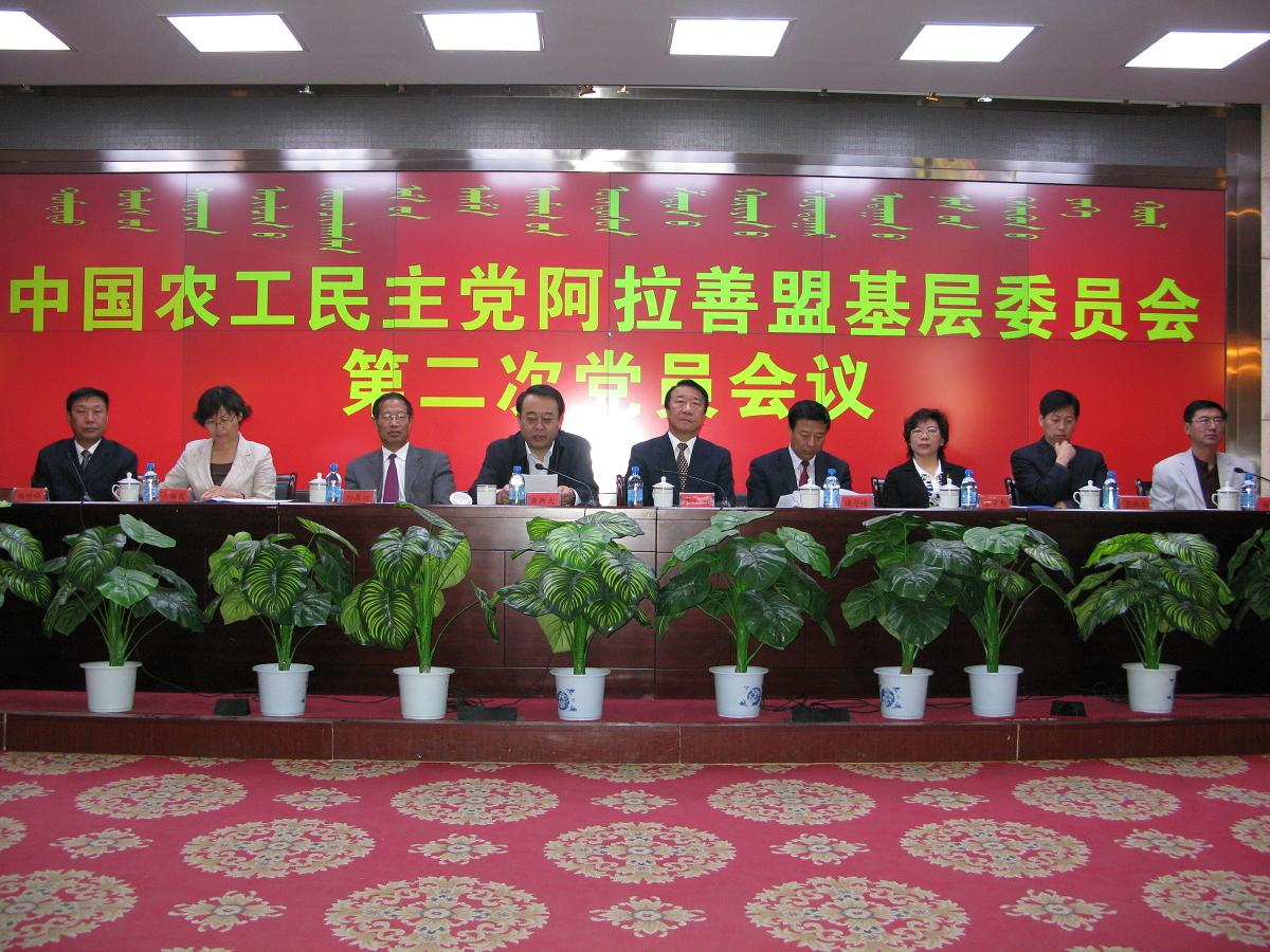 牛广明主委出席农工党阿拉善盟基层委员会第二次党员大会