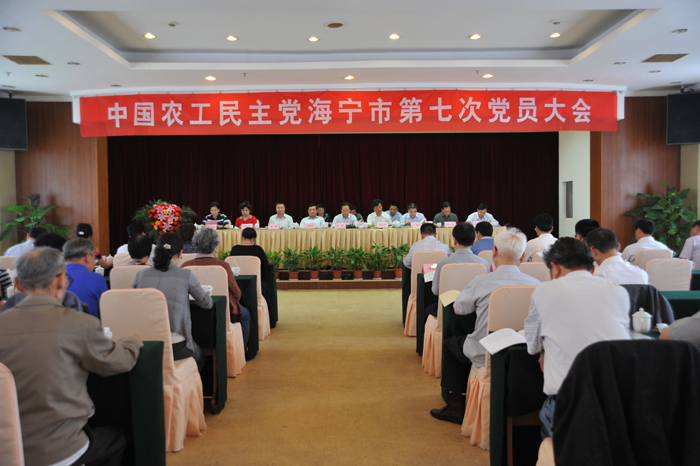 农工党海宁市第七次党员大会在海宁宾馆召开