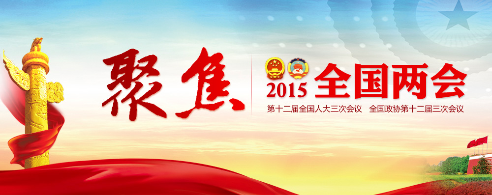 聚焦2015全国两会